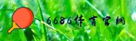 6686体育官网 | 卓越竞技，极致体验