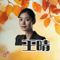 王晴